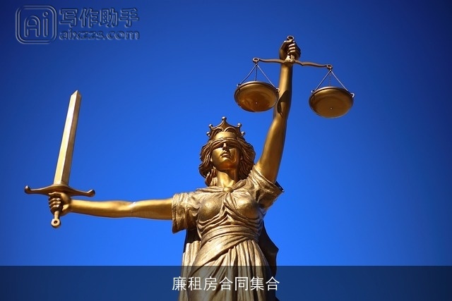 廉租房合同集合 廉租房合同集合