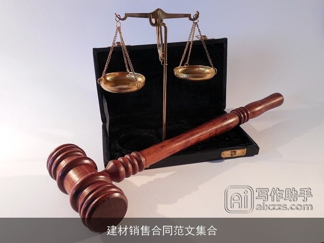 建材销售合同范文集合 建材销售合同范文集合