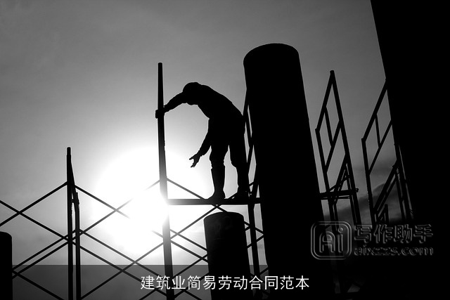 建筑业简易劳动合同范本 建筑业简易劳动合同范本