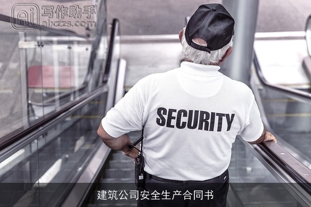 建筑公司安全生产合同书 建筑公司安全生产合同书