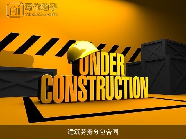 建筑劳务分包合同 建筑劳务分包合同