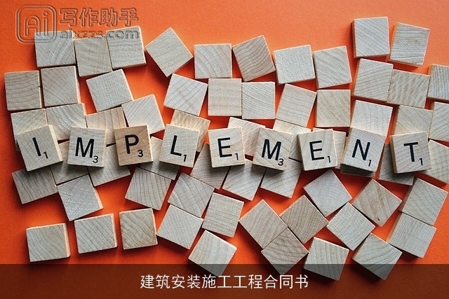 建筑安装施工工程合同书 建筑安装施工工程合同书