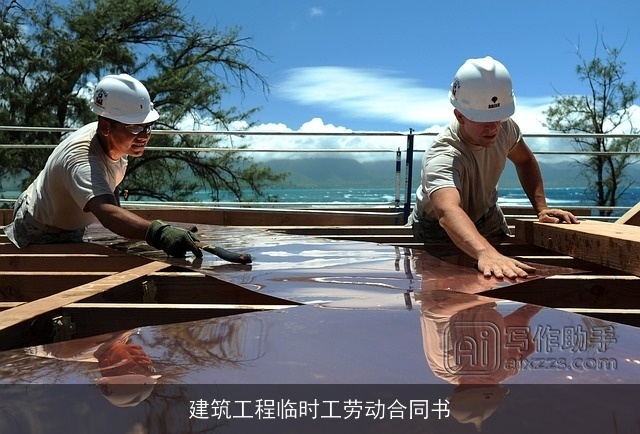 建筑工程临时工劳动合同书 建筑工程临时工劳动合同书