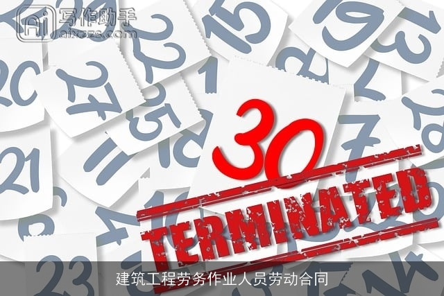 建筑工程劳务作业人员劳动合同 建筑工程劳务作业人员劳动合同