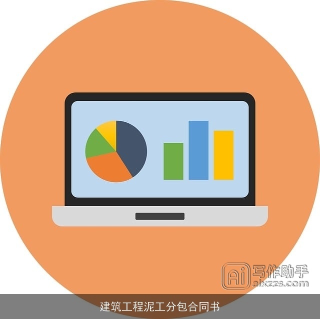 建筑工程泥工分包合同书 建筑工程泥工分包合同书