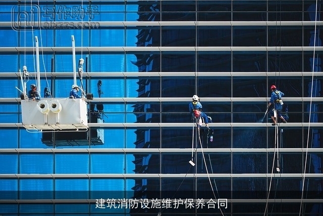 建筑消防设施维护保养合同 建筑消防设施维护保养合同