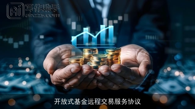 开放式基金远程交易服务协议 开放式基金远程交易服务协议