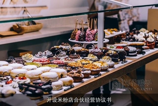 开设米粉店合伙经营协议书 开设米粉店合伙经营协议书