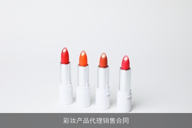 彩妆产品代理销售合同 彩妆产品代理销售合同