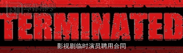 影视剧临时演员聘用合同 影视剧临时演员聘用合同