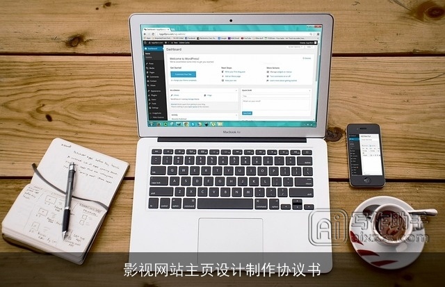 影视网站主页设计制作协议书 影视网站主页设计制作协议书
