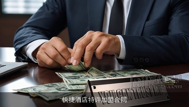 快捷酒店特许加盟合同 快捷酒店特许加盟合同