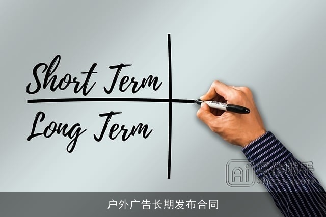 户外广告长期发布合同 户外广告长期发布合同