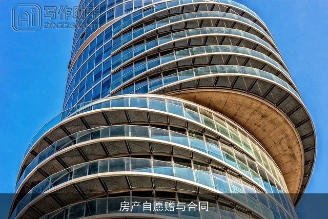 房产自愿赠与合同 房产自愿赠与合同