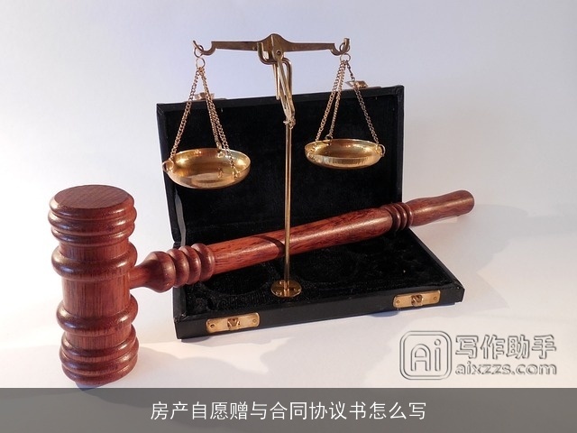 房产自愿赠与合同协议书怎么写 房产自愿赠与合同协议书怎么写