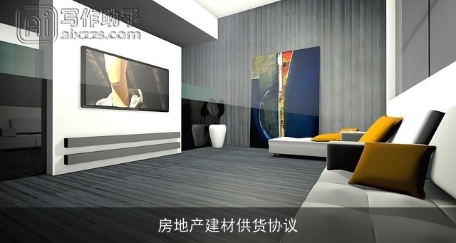 房地产建材供货协议 房地产建材供货协议