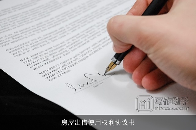 房屋出借使用权利协议书 房屋出借使用权利协议书