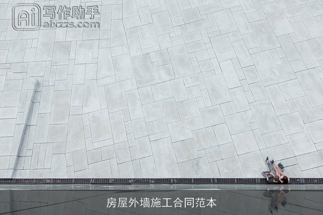 房屋外墙施工合同范本 房屋外墙施工合同范本