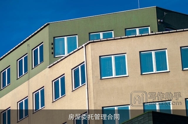 房屋委托管理合同 房屋委托管理合同