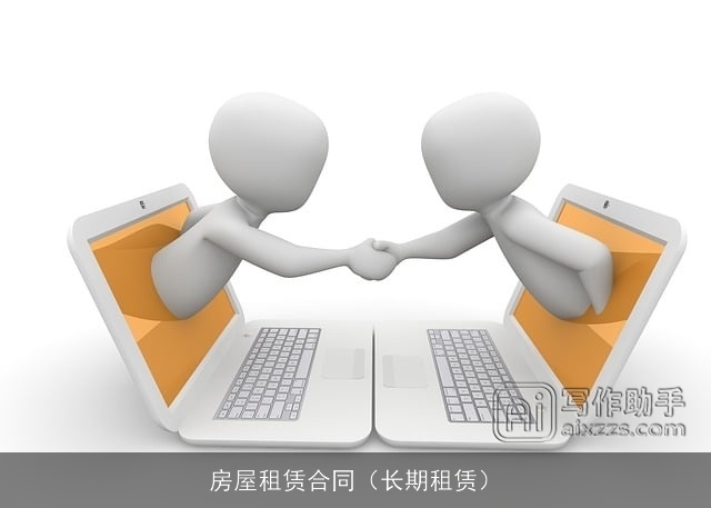房屋租赁合同(长期租赁) 房屋租赁合同(长期租赁)