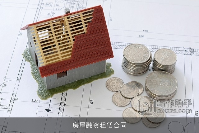 房屋融资租赁合同 房屋融资租赁合同