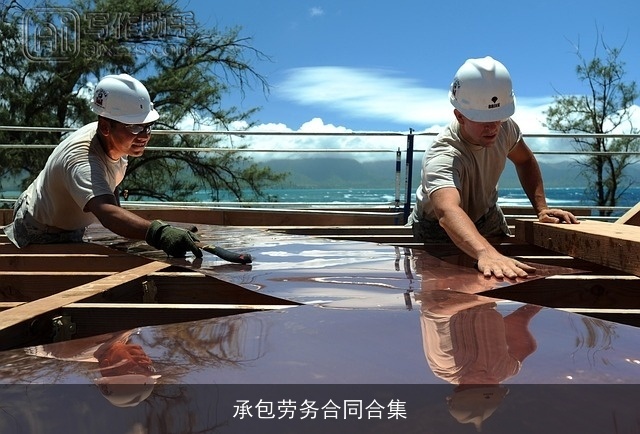 承包劳务合同合集 承包劳务合同合集