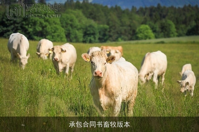 承包合同书畜牧版本 承包合同书畜牧版本