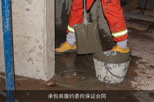 承包商履约委托保证合同 承包商履约委托保证合同