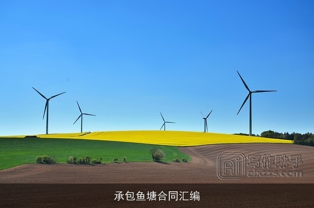 承包鱼塘合同汇编 承包鱼塘合同汇编