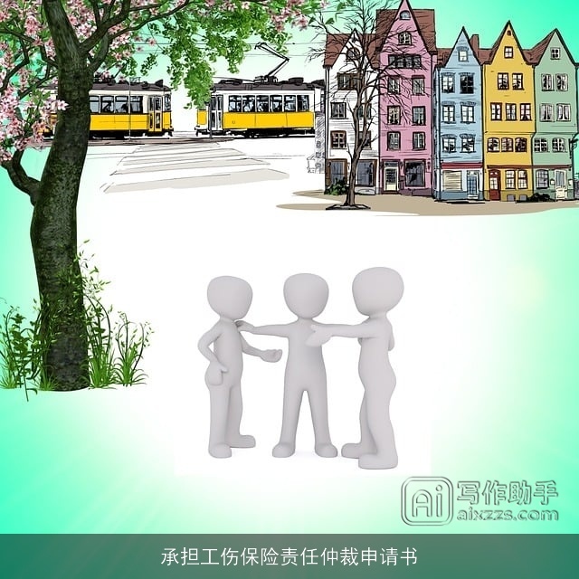 承担工伤保险责任仲裁申请书 承担工伤保险责任仲裁申请书