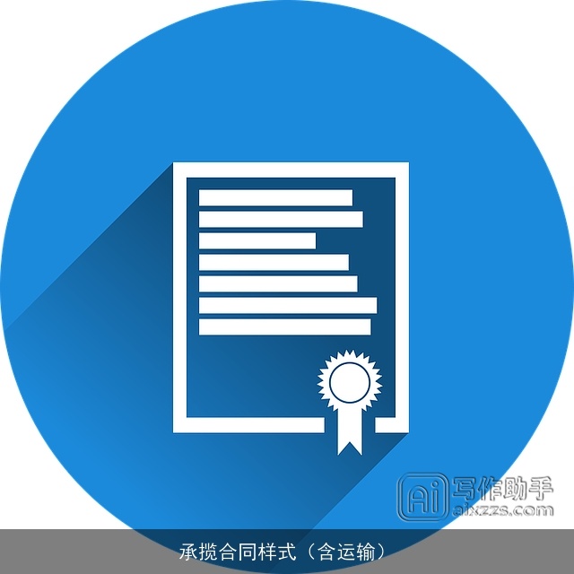 承揽合同样式(含运输) 承揽合同样式(含运输)