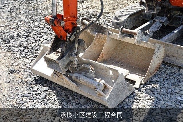 承揽小区建设工程合同 承揽小区建设工程合同