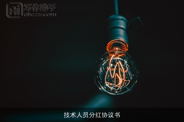 技术人员分红协议书 技术人员分红协议书