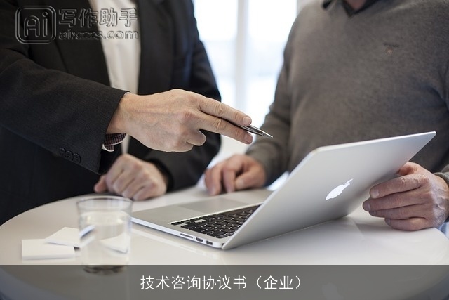 技术咨询协议书(企业) 技术咨询协议书(企业)