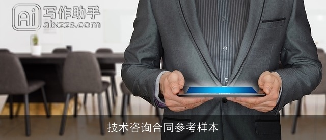 技术咨询合同参考样本 技术咨询合同参考样本