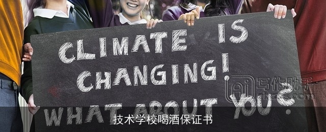 技术学校喝酒保证书 技术学校喝酒保证书