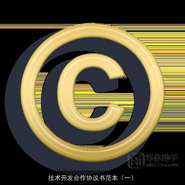 技术开发合作协议书范本(一) 技术开发合作协议书范本(一)