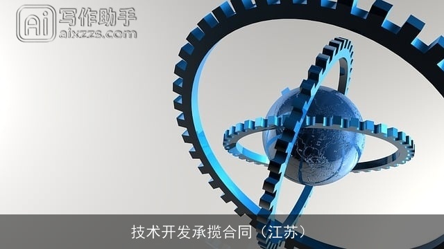 技术开发承揽合同(江苏) 技术开发承揽合同(江苏)