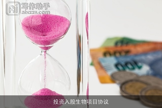 投资入股生物项目协议 投资入股生物项目协议