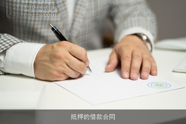 抵押的借款合同 抵押的借款合同