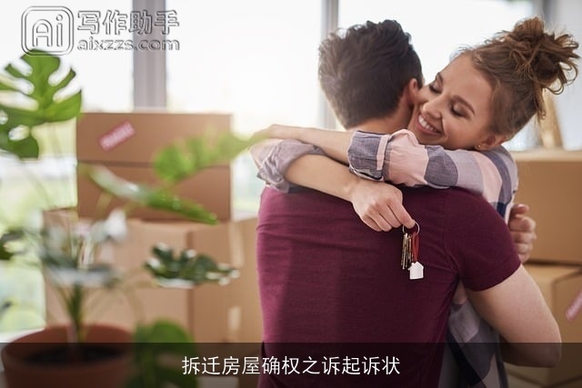 拆迁房屋确权之诉起诉状 拆迁房屋确权之诉起诉状