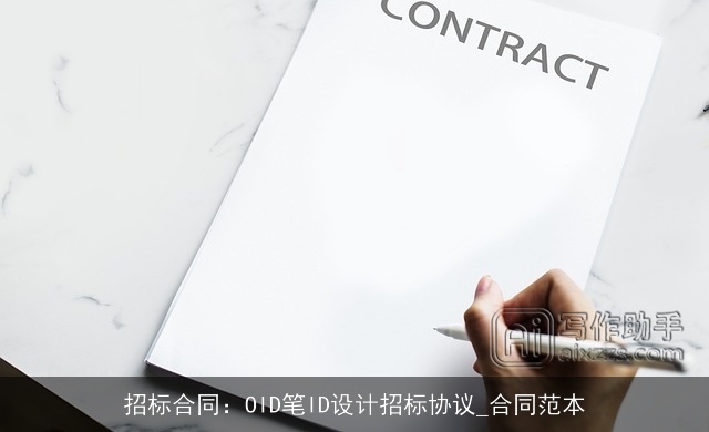 招标合同:OID笔ID设计招标协议_合同范本 招标合同:OID笔ID设计招标协议_合同范本