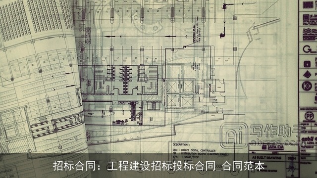 招标合同:工程建设招标投标合同_合同范本 招标合同:工程建设招标投标合同_合同范本