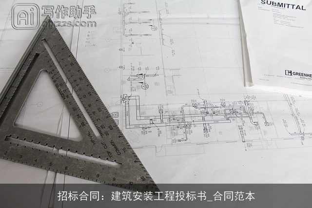 招标合同:建筑安装工程投标书_合同范本 招标合同:建筑安装工程投标书_合同范本