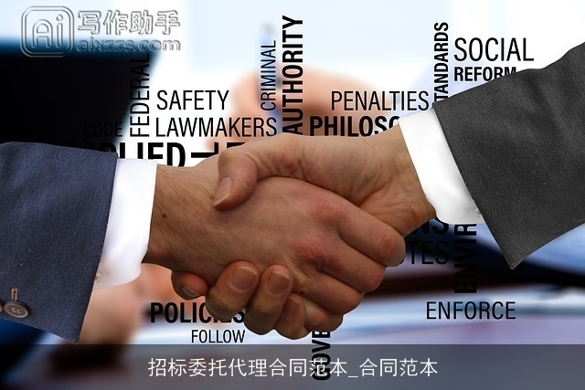 招标委托代理合同范本_合同范本 招标委托代理合同范本_合同范本