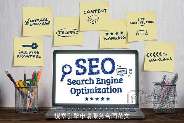 搜索引擎申请服务合同范文 搜索引擎申请服务合同范文
