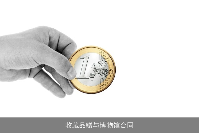 收藏品赠与博物馆合同 收藏品赠与博物馆合同