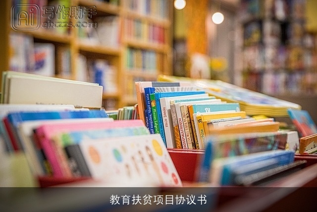 教育扶贫项目协议书 教育扶贫项目协议书