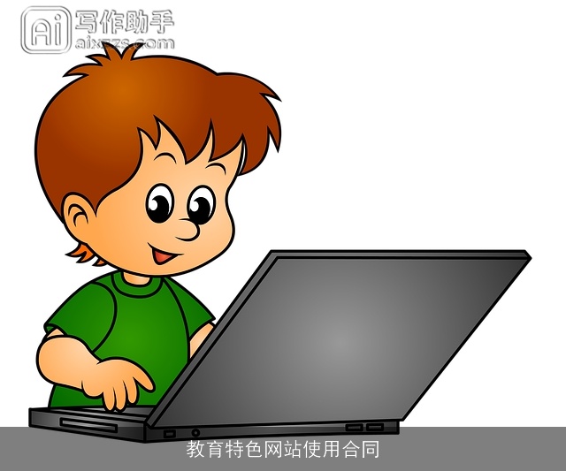教育特色网站使用合同 教育特色网站使用合同