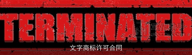 文字商标许可合同 文字商标许可合同